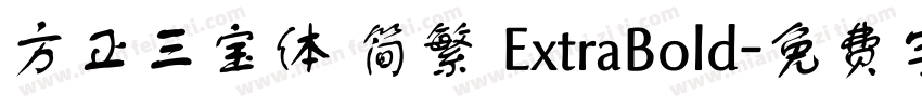 方正三宝体 简繁 ExtraBold字体转换